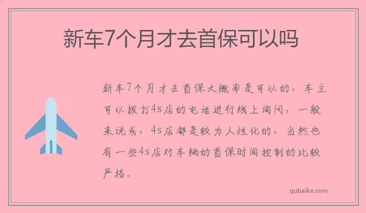 新车7个月才去首保可以吗