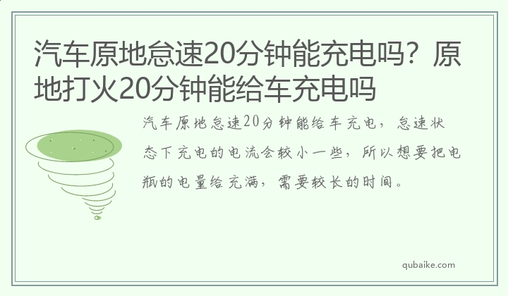 汽车原地怠速20分钟能充电吗？原地打火20分钟能给车充电吗