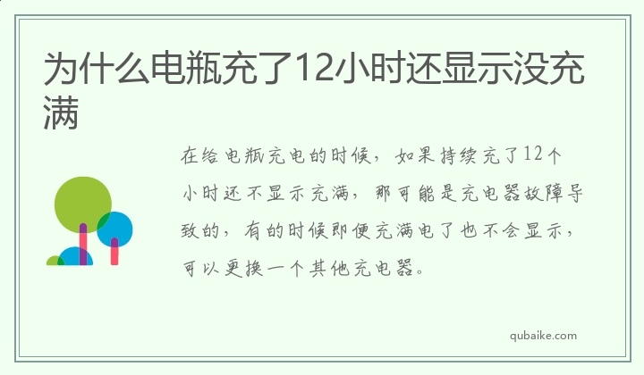 为什么电瓶充了12小时还显示没充满