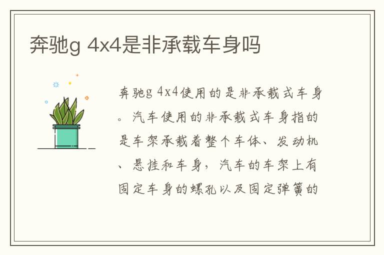 奔驰g 4x4是非承载车身吗