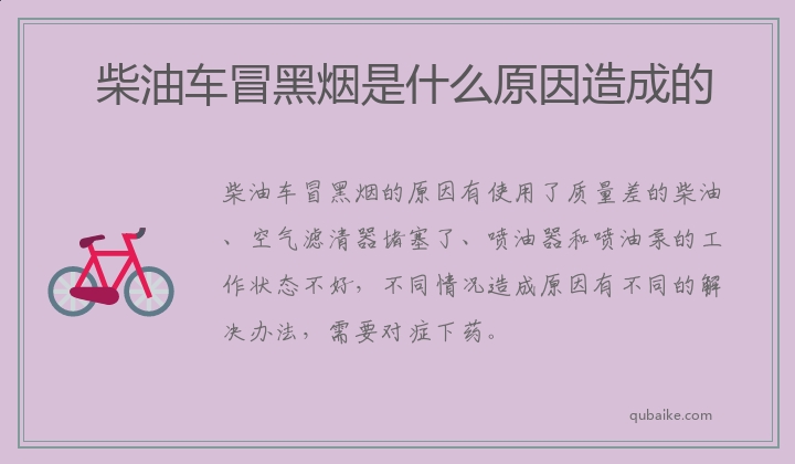 柴油车冒黑烟是什么原因造成的