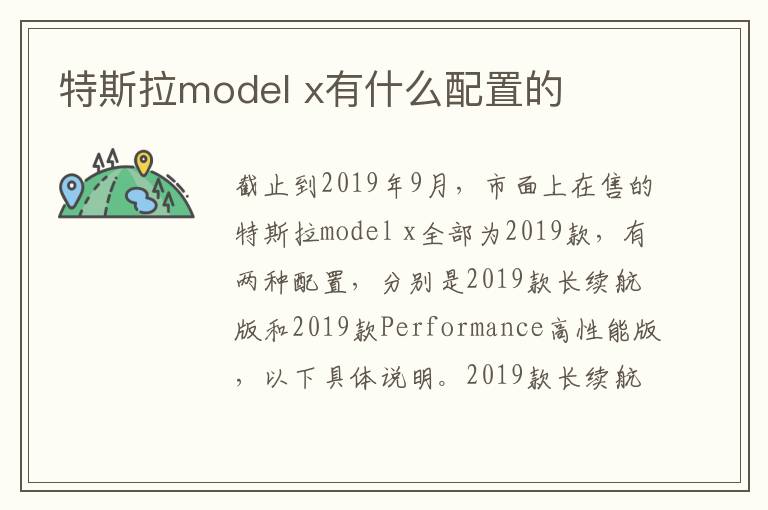 特斯拉model x有什么配置的