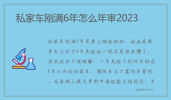 私家车刚满6年怎么年审2023