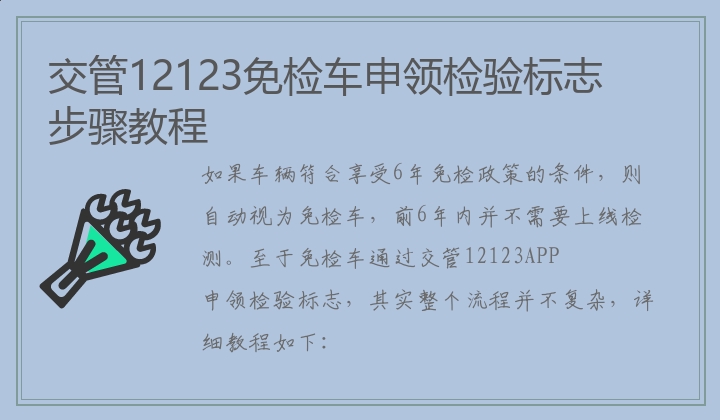 交管12123免检车申领检验标志步骤教程