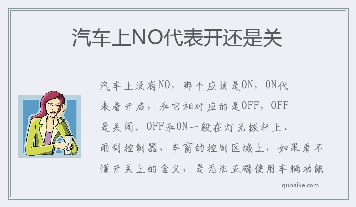 汽车上NO代表开还是关