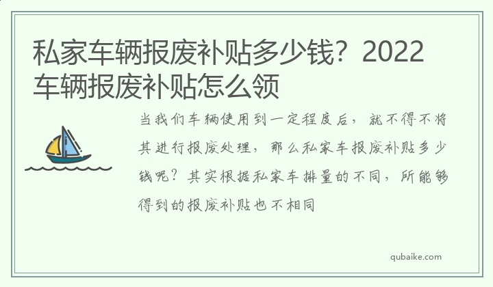 私家车辆报废补贴多少钱？2022车辆报废补贴怎么领