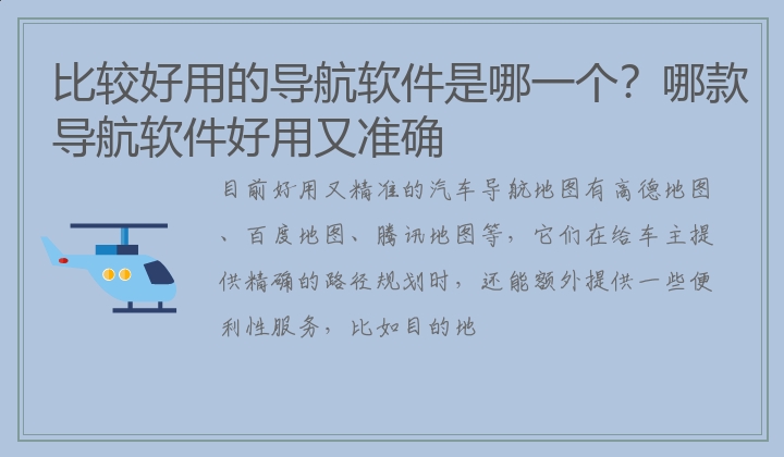 比较好用的导航软件是哪一个？哪款导航软件好用又准确