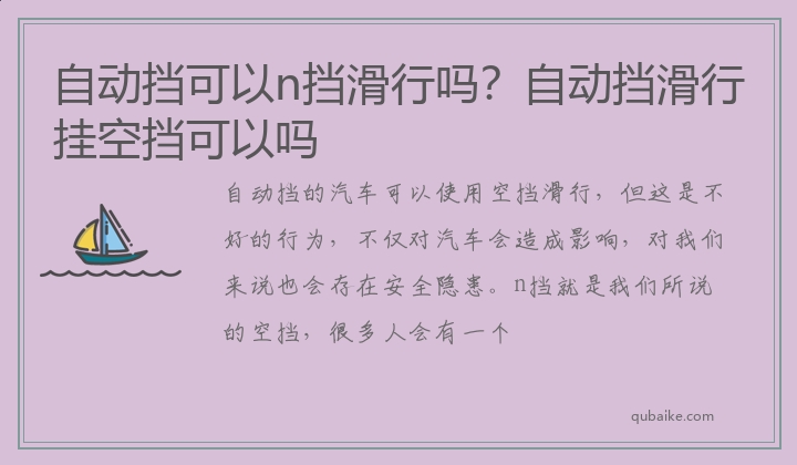 自动挡可以n挡滑行吗？自动挡滑行挂空挡可以吗