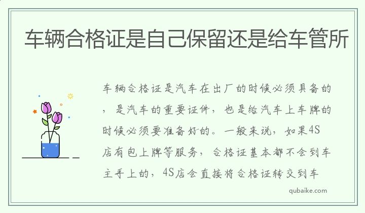 车辆合格证是自己保留还是给车管所