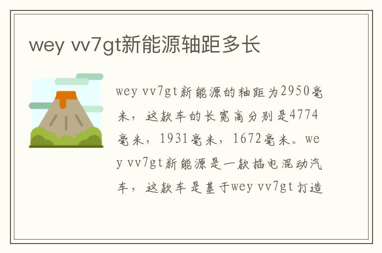 vv7gt新能源轴距多长 wey