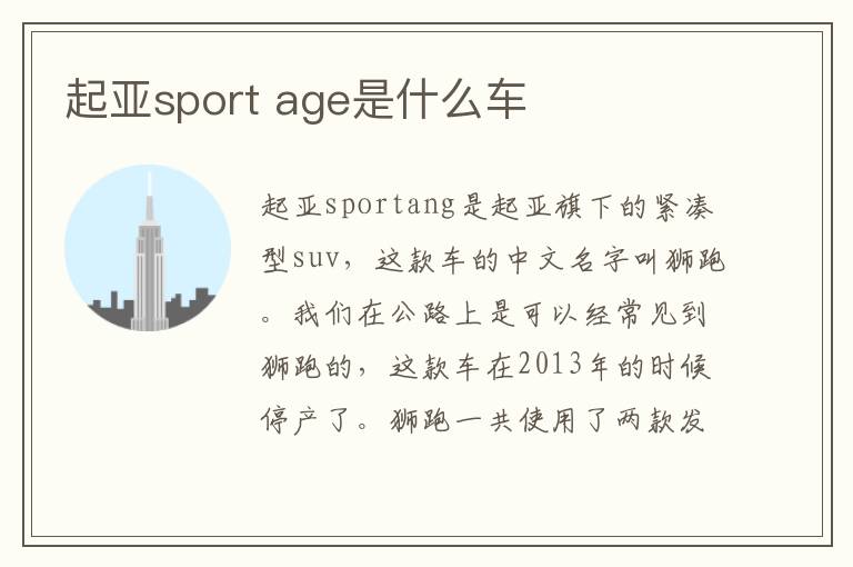 起亚sport age是什么车