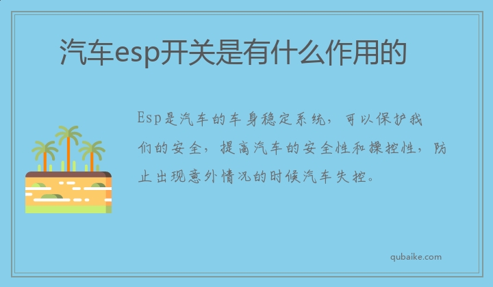 汽车esp开关是有什么作用的