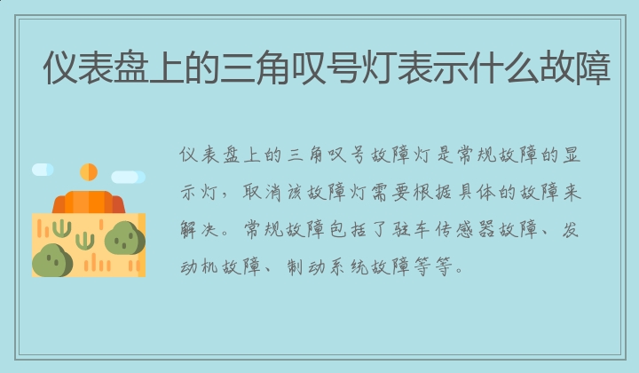 仪表盘上的三角叹号灯表示什么故障