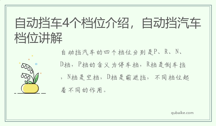 自动挡车4个档位介绍，自动挡汽车档位讲解