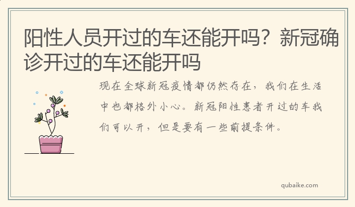 阳性人员开过的车还能开吗？新冠确诊开过的车还能开吗