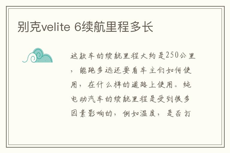 别克velite 6续航里程多长