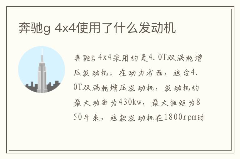 奔驰g 4x4使用了什么发动机