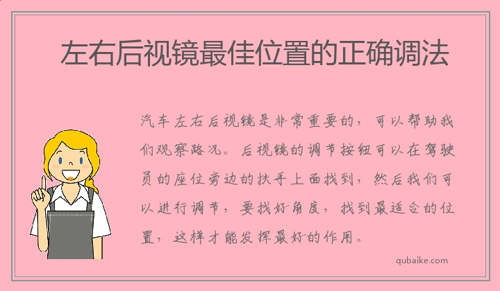 左右后视镜最佳位置的正确调法