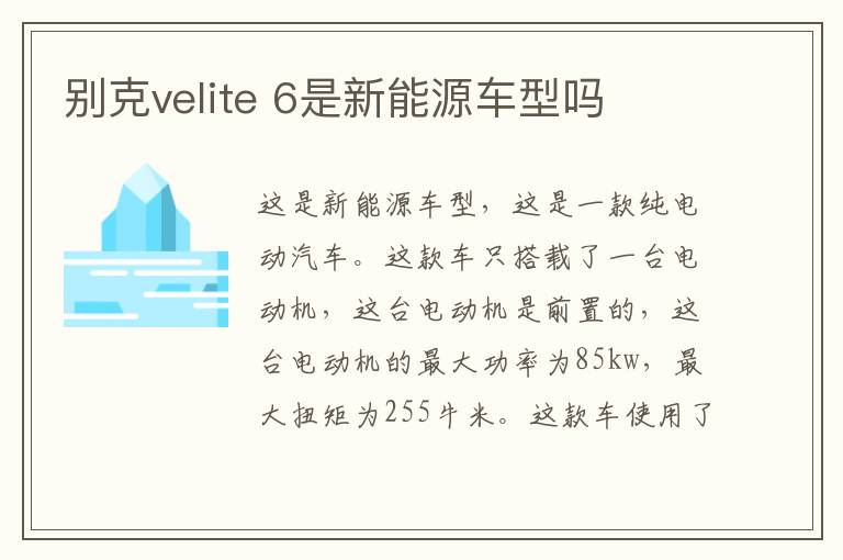 别克velite 6是新能源车型吗