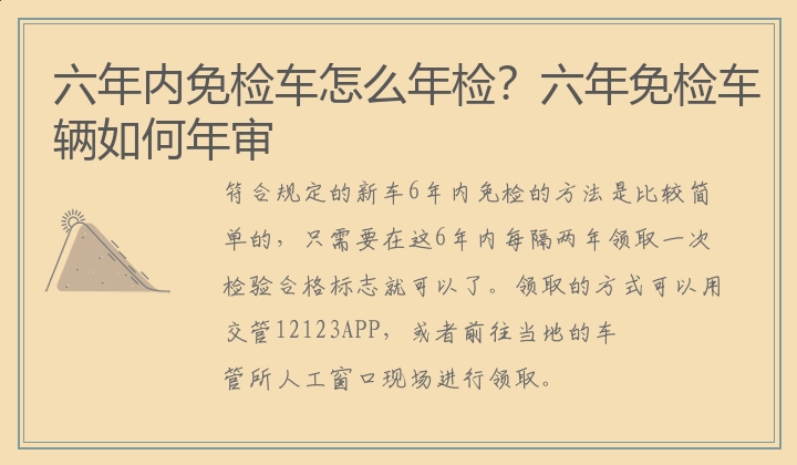 六年内免检车怎么年检？六年免检车辆如何年审