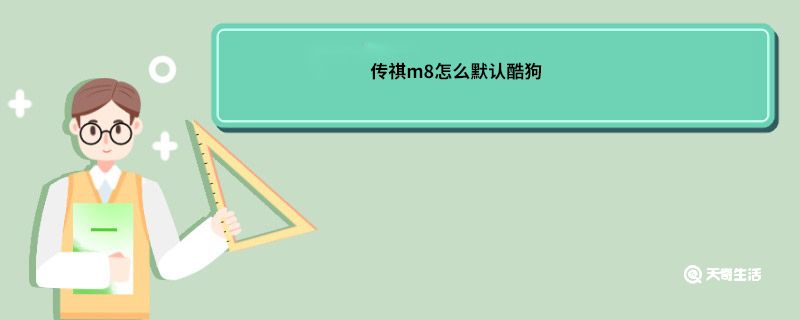 传祺m8怎么默认酷狗音乐 传祺m8怎么默认酷狗