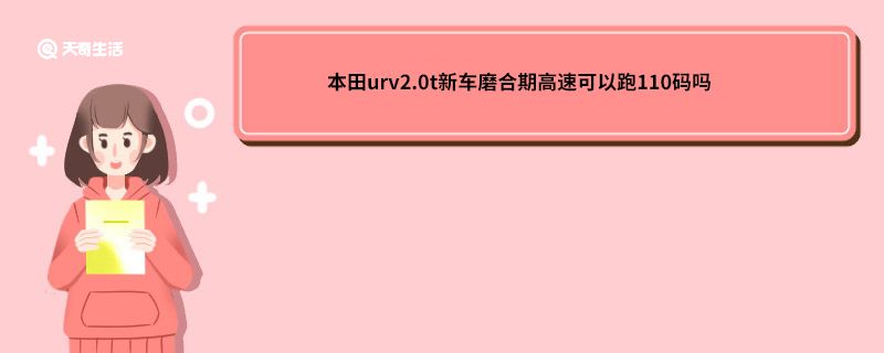 本田新车磨合期高速可以跑110码吗 本田urv2.0t新车磨合期高速可以跑110码吗