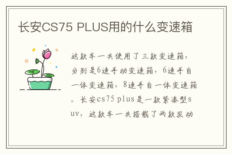 长安CS75 PLUS用的什么变速箱