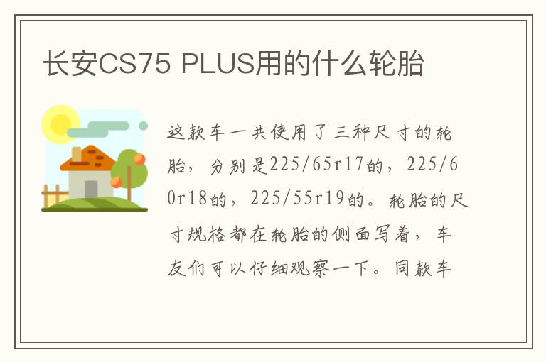 长安CS75 PLUS用的什么轮胎