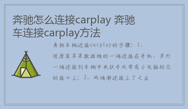 奔驰车连接carplay方法 奔驰怎么连接carplay