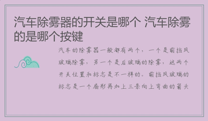 汽车除雾器的开关是哪个 汽车除雾的是哪个按键