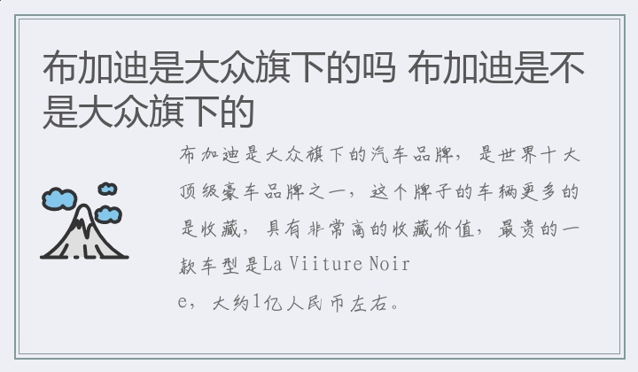 布加迪是不是大众旗下的 布加迪是大众旗下的吗