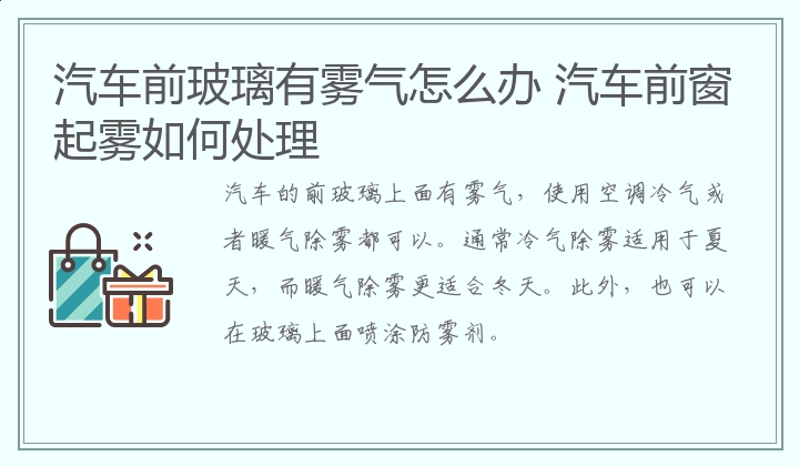 汽车前玻璃有雾气怎么办 汽车前窗起雾如何处理