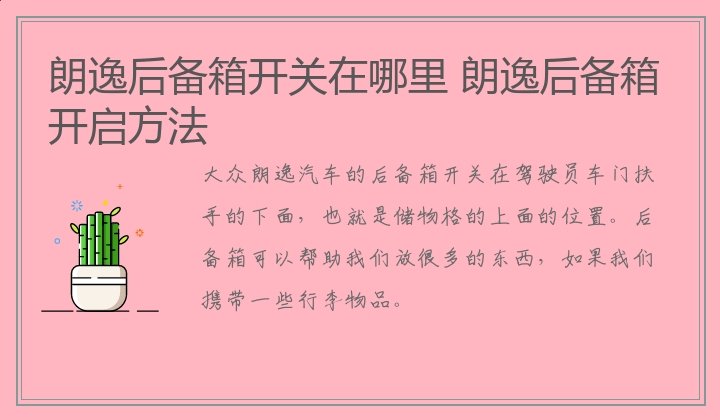 朗逸后备箱开启方法 朗逸后备箱开关在哪里