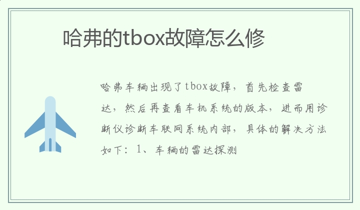 哈弗的tbox故障维修方法 哈弗的tbox故障怎么修