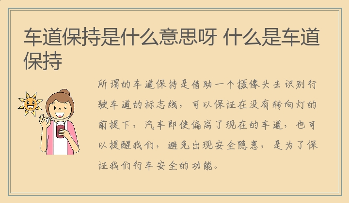 车道保持是什么意思呀 什么是车道保持