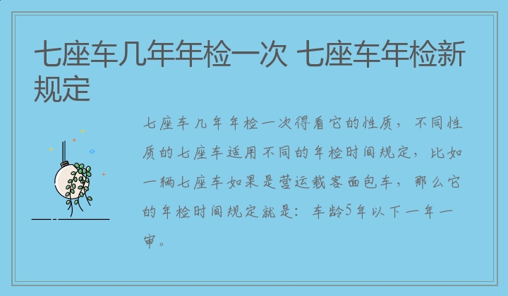 七座车年检新规定 七座车几年年检一次