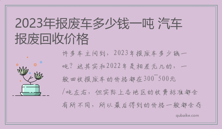 汽车报废回收价格 2023年报废车多少钱一吨