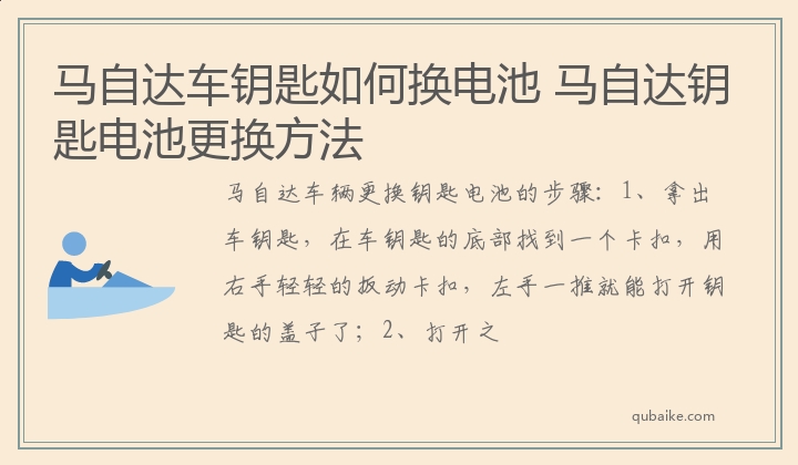 马自达车钥匙如何换电池 马自达钥匙电池更换方法