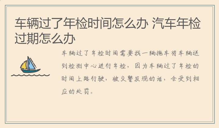 车辆过了年检时间怎么办 汽车年检过期怎么办