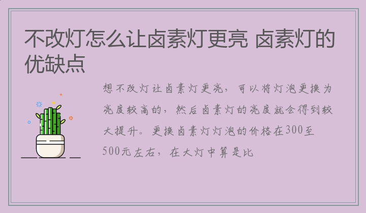 卤素灯的优缺点 不改灯怎么让卤素灯更亮