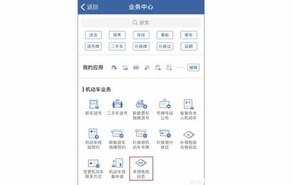 免检车申领检验标志流程，车辆免检标志怎么领取