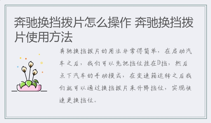 奔驰换挡拨片使用方法 奔驰换挡拨片怎么操作