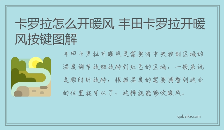 丰田卡罗拉开暖风按键图解 卡罗拉怎么开暖风