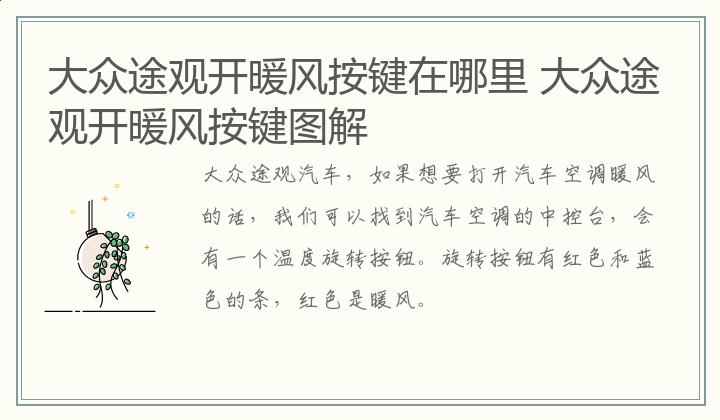 大众途观开暖风按键在哪里 大众途观开暖风按键图解