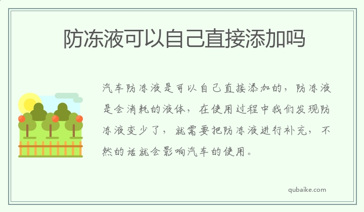 防冻液可以自己添加吗 防冻液可不可以自己添加