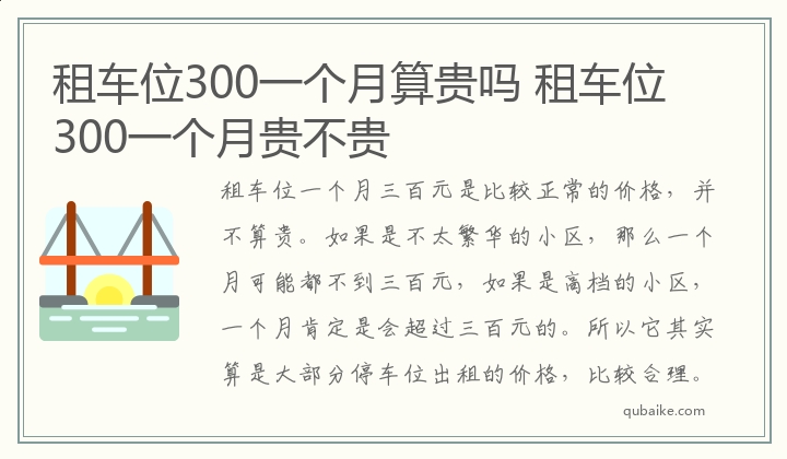 租车位300一个月算贵吗 租车位300一个月贵不贵