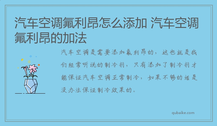 汽车空调氟利昂的加法 汽车空调氟利昂怎么添加