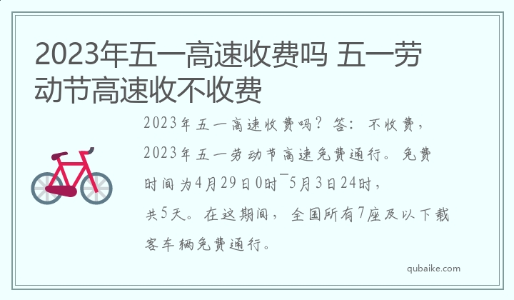 2023年五一高速收费吗 五一劳动节高速收不收费