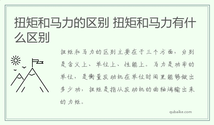 扭矩和马力的区别 扭矩和马力有什么区别