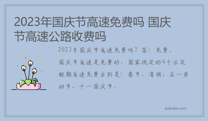 2023年国庆节高速免费吗 国庆节高速公路收费吗